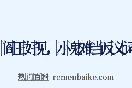 阎王好见，小鬼难当反义词是什么意思的图片